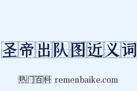 圣帝出队图近义词是什么意思的图片